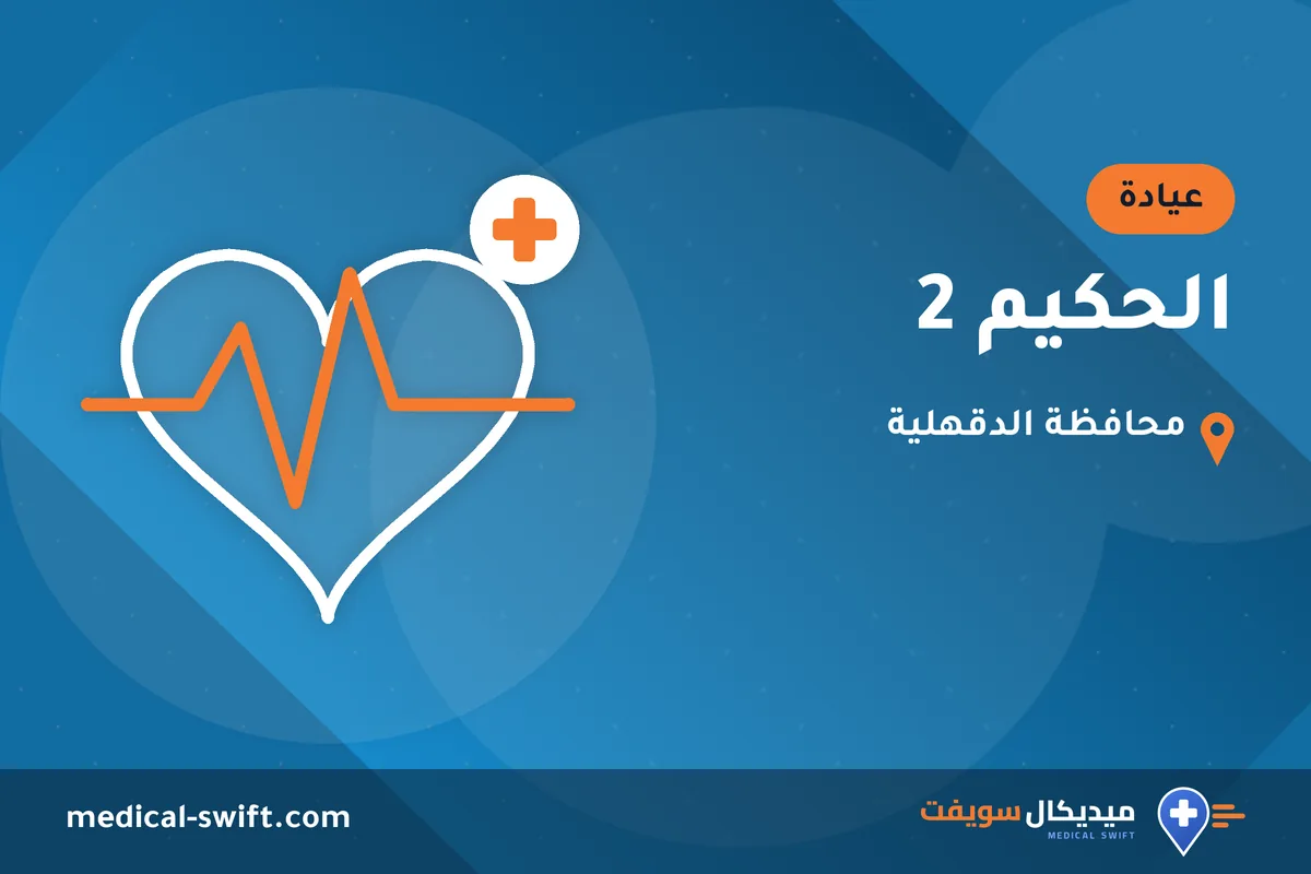 الحكيم 2 – عيادة في محافظة الدقهلية