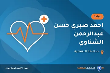 احمد صبري حسن عبدالرحمن الشناوي – عيادة في محافظة الدقهلية