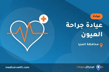 عيادة جراحة العيون – عيادة في محافظة المنيا