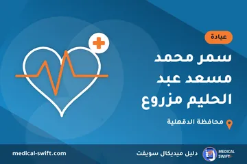 سمر محمد مسعد عبد الحليم مزروع – عيادة في محافظة الدقهلية