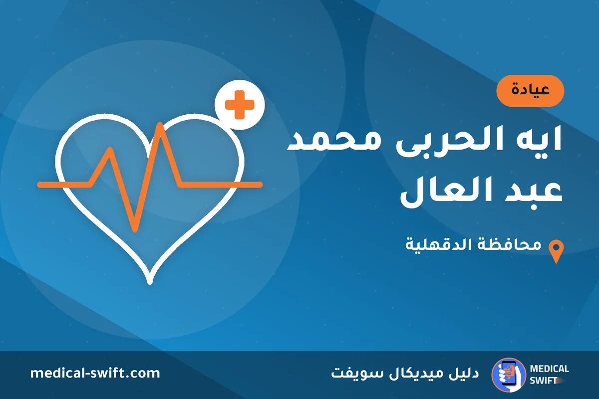 ايه الحربى محمد عبد العال – عيادة في محافظة الدقهلية