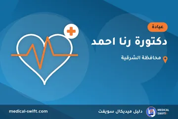 دكتورة رنا احمد – عيادة في محافظة الشرقية