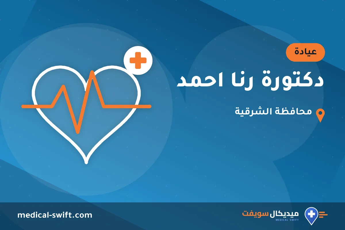 دكتورة رنا احمد – عيادة في محافظة الشرقية