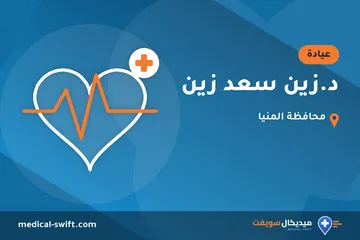 د.زين سعد زين – عيادة في محافظة المنيا