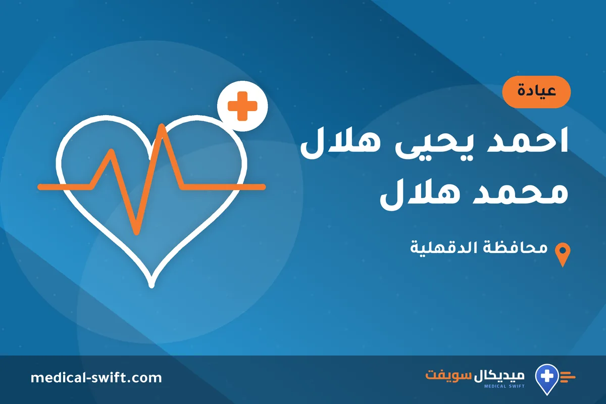 احمد يحيى هلال محمد هلال – عيادة في محافظة الدقهلية