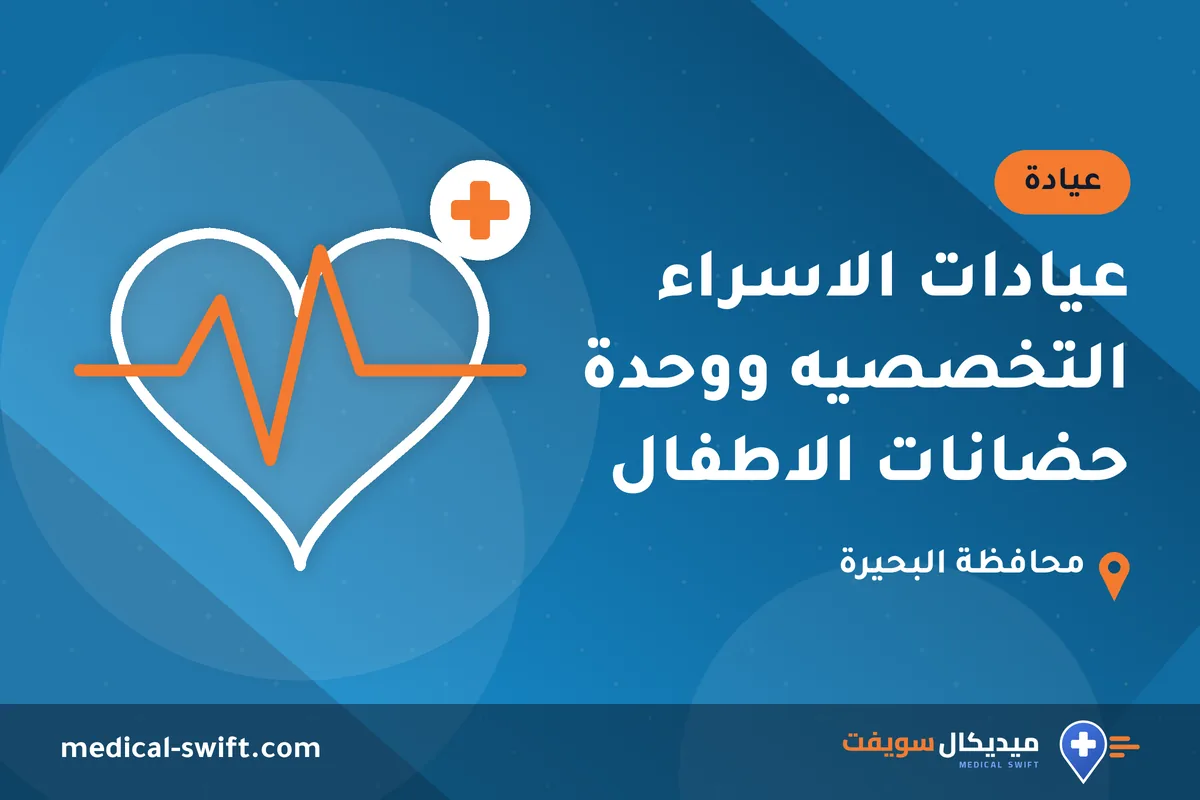 عيادات الاسراء التخصصيه ووحدة حضانات الاطفال – عيادة في محافظة البحيرة