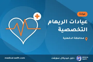 عيادات الريهام التخصصية – عيادة في محافظة الدقهلية