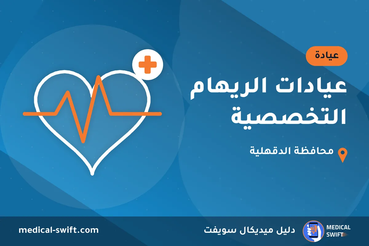 عيادات الريهام التخصصية – عيادة في محافظة الدقهلية
