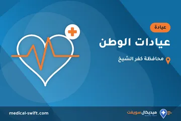 عيادات الوطن – عيادة في محافظة كفر الشيخ