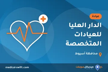 الدار العليا للعيادات المتخصصة – عيادة في محافظة أسيوط