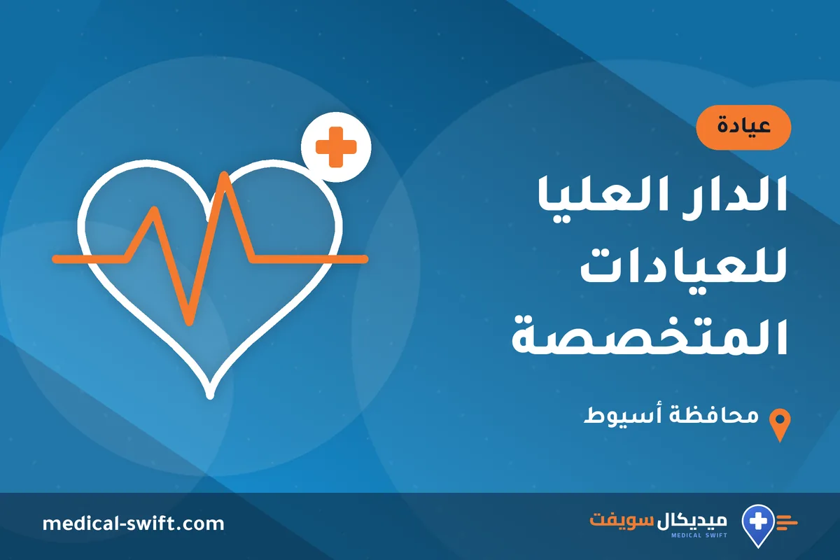 الدار العليا للعيادات المتخصصة – عيادة في محافظة أسيوط