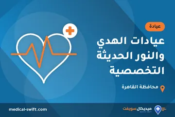 عيادات الهدي والنور الحديثة التخصصية – عيادة في محافظة القاهرة
