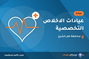 عيادات الاخلاص التخصصية – عيادة في محافظة كفر الشيخ