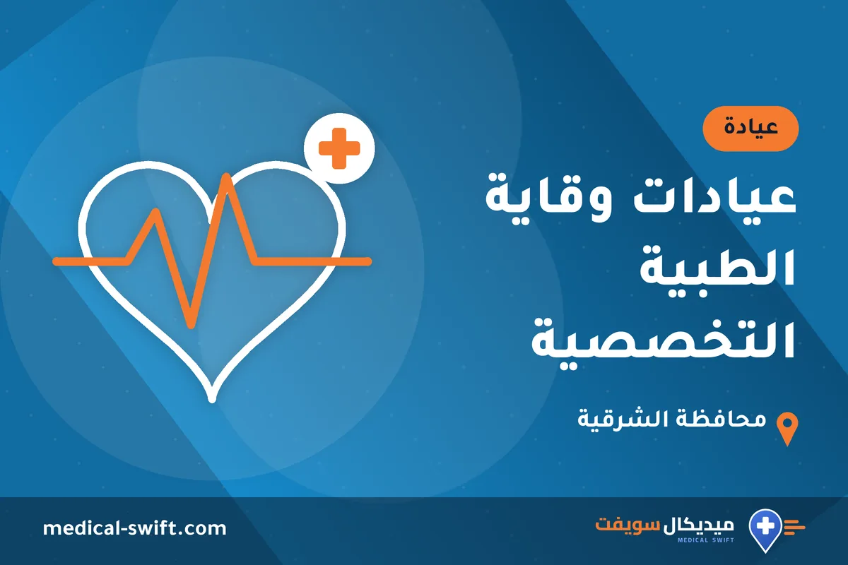 عيادات وقاية الطبية التخصصية – عيادة في محافظة الشرقية