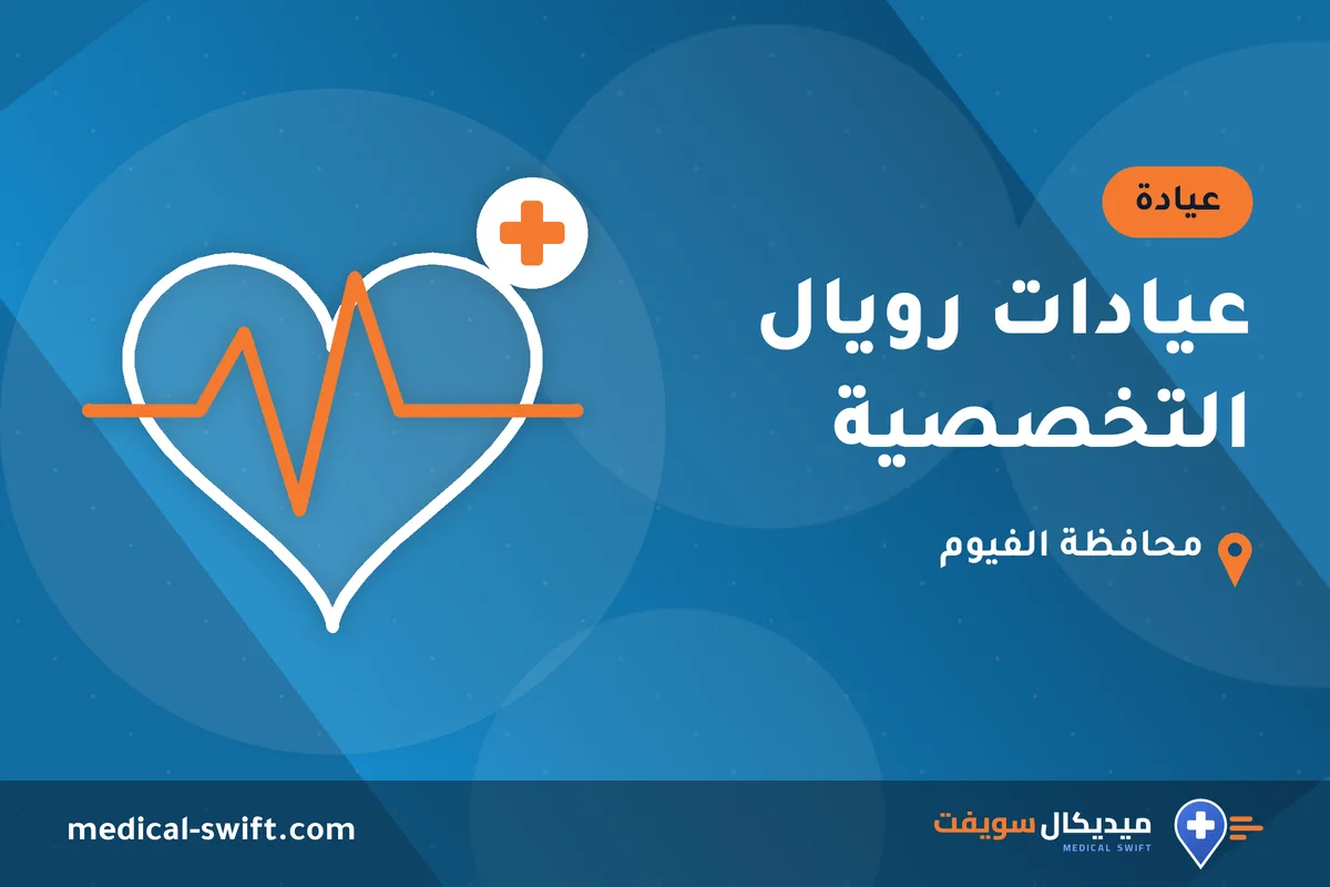 عيادات رويال التخصصية – عيادة في محافظة الفيوم