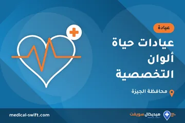 عيادات حياة ألوان التخصصية – عيادة في محافظة الجيزة