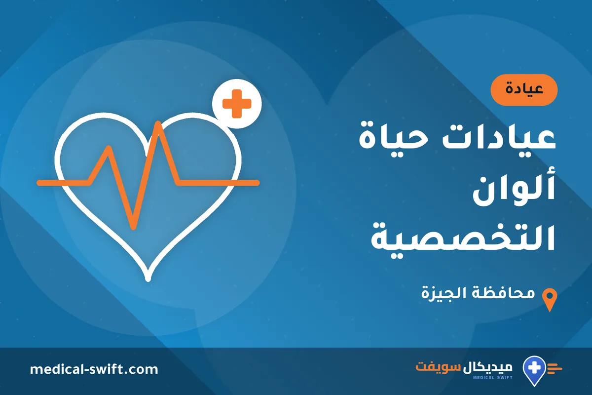 عيادات حياة ألوان التخصصية – عيادة في محافظة الجيزة