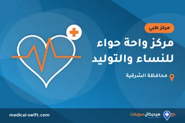 مركز واحة حواء للنساء والتوليد – مركز طبي في محافظة الشرقية