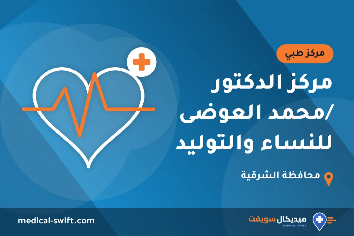 مركز الدكتور /محمد العوضى للنساء والتوليد – مركز طبي في محافظة الشرقية