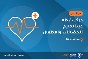 مركز د/ طه عبدالحليم للحضانات والاطفال – مركز طبي في محافظة قنا