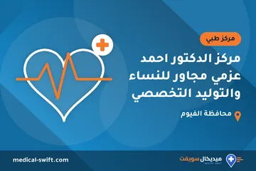 مركز الدكتور احمد عزمي مجاور للنساء والتوليد التخصصي – مركز طبي في محافظة الفيوم