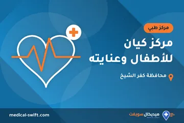 مركز كيان للأطفال وعنايته – مركز طبي في محافظة كفر الشيخ