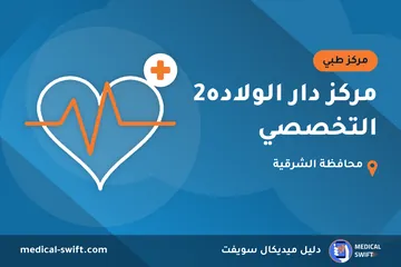 مركز دار الولاده2 التخصصي – مركز طبي في محافظة الشرقية