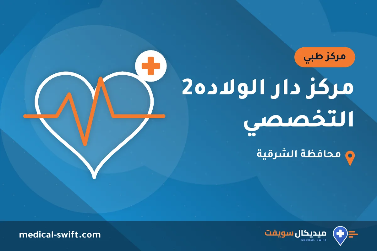 مركز دار الولاده2 التخصصي – مركز طبي في محافظة الشرقية