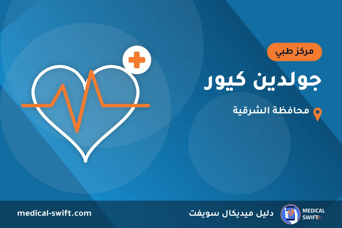 جولدين كيور – مركز طبي في محافظة الشرقية