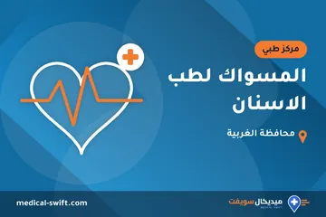 المسواك لطب الاسنان – مركز طبي في محافظة الغربية