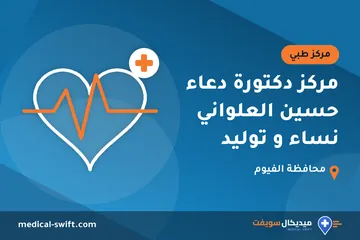 مركز دكتورة دعاء حسين العلواني نساء و توليد – مركز طبي في محافظة الفيوم