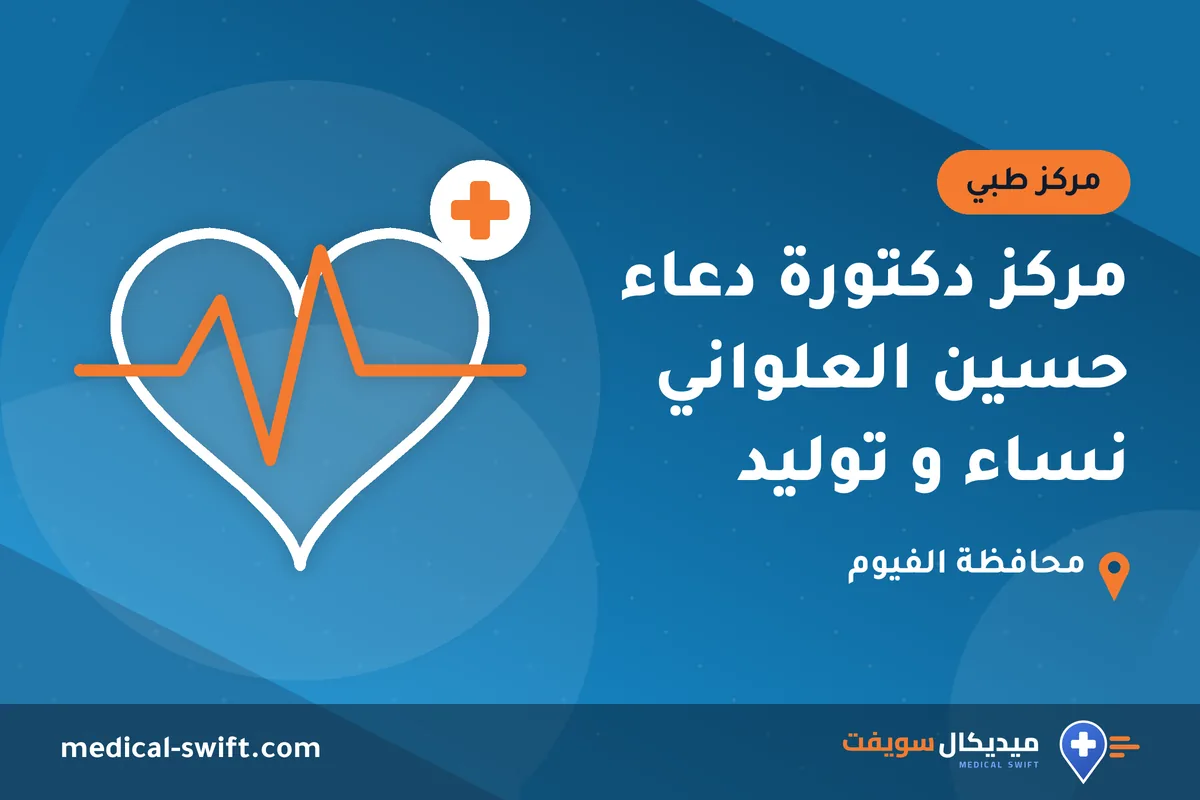 مركز دكتورة دعاء حسين العلواني نساء و توليد – مركز طبي في محافظة الفيوم