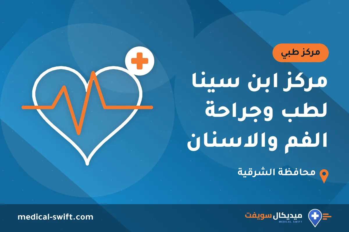 مركز ابن سينا لطب وجراحة الفم والاسنان – مركز طبي في محافظة الشرقية