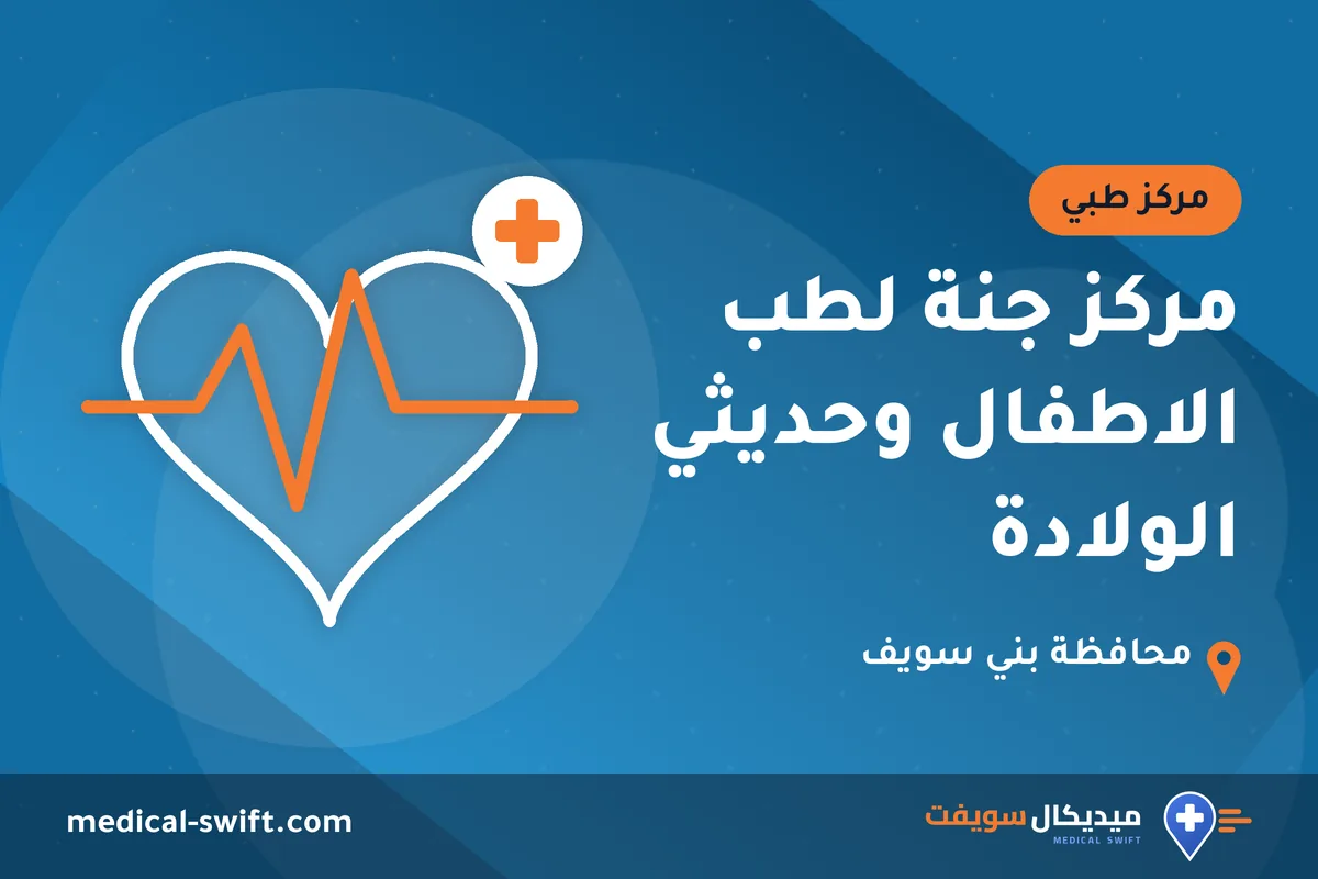 مركز جنة لطب الاطفال وحديثي الولادة – مركز طبي في محافظة بني سويف