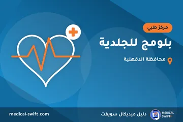 بلومج للجلدية – مركز طبي في محافظة الدقهلية