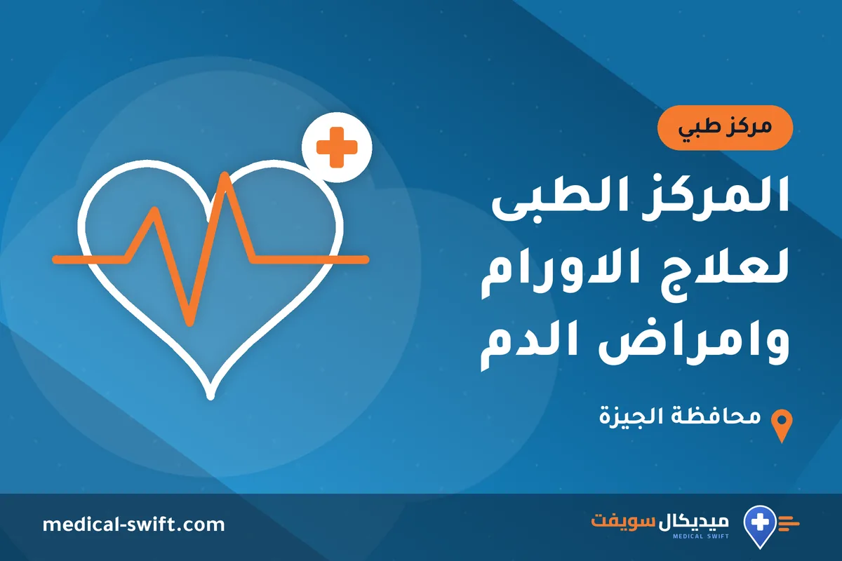 المركز الطبى لعلاج الاورام وامراض الدم – مركز طبي في محافظة الجيزة