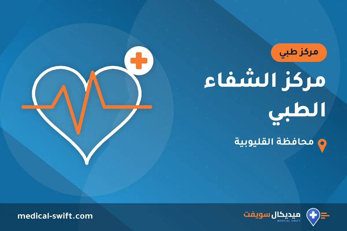 مركز الشفاء الطبي – مركز طبي في محافظة القليوبية