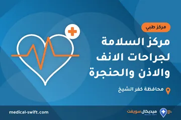 مركز السلامة لجراحات الانف والاذن والحنجرة – مركز طبي في محافظة كفر الشيخ