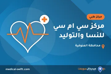 مركز سي ام سي للنسا والتوليد – مركز طبي في محافظة المنوفية