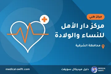 مركز دار الأمل للنساء والولادة – مركز طبي في محافظة الشرقية