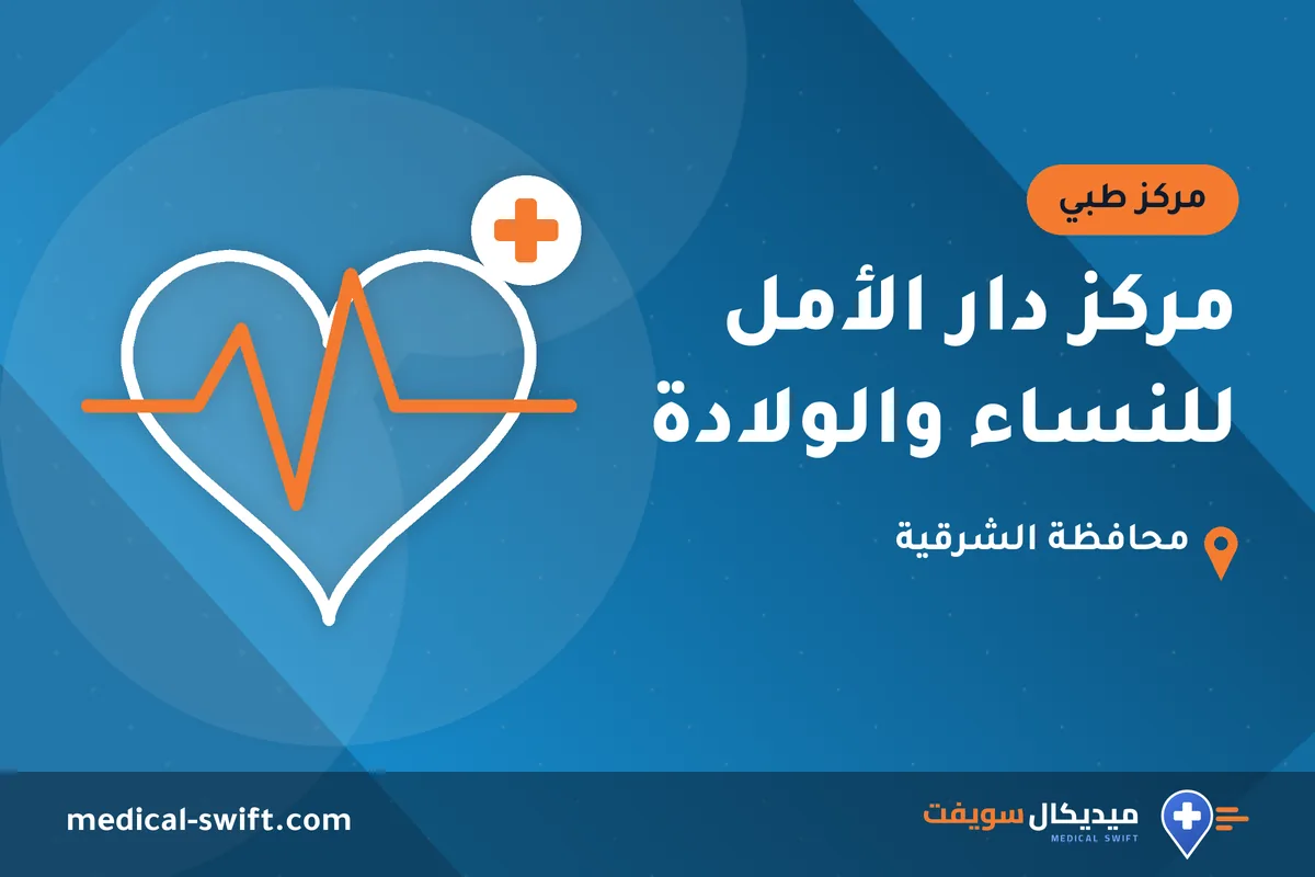مركز دار الأمل للنساء والولادة – مركز طبي في محافظة الشرقية