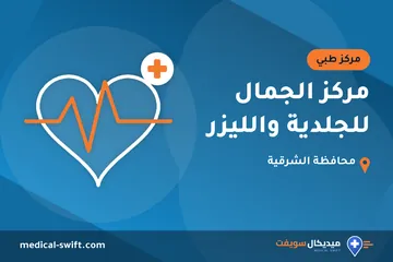 مركز الجمال للجلدية والليزر – مركز طبي في محافظة الشرقية