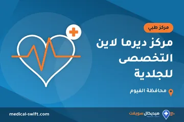 مركز ديرما لاين التخصصى للجلدية – مركز طبي في محافظة الفيوم