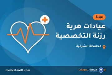 عيادات هرية رزنة التخصصية – عيادة في محافظة الشرقية
