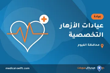 عيادات الأزهار التخصصية – عيادة في محافظة الفيوم