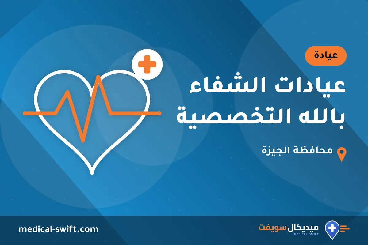 عيادات الشفاء بالله التخصصية – عيادة في محافظة الجيزة