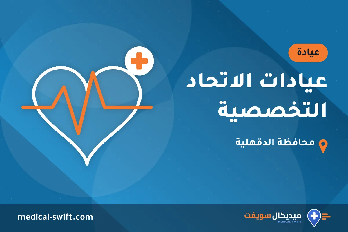 عيادات الاتحاد التخصصية – عيادة في محافظة الدقهلية