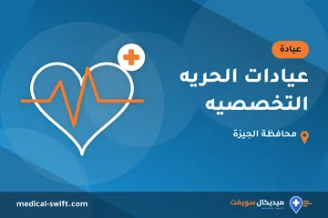 عيادات الحريه التخصصيه – عيادة في محافظة الجيزة