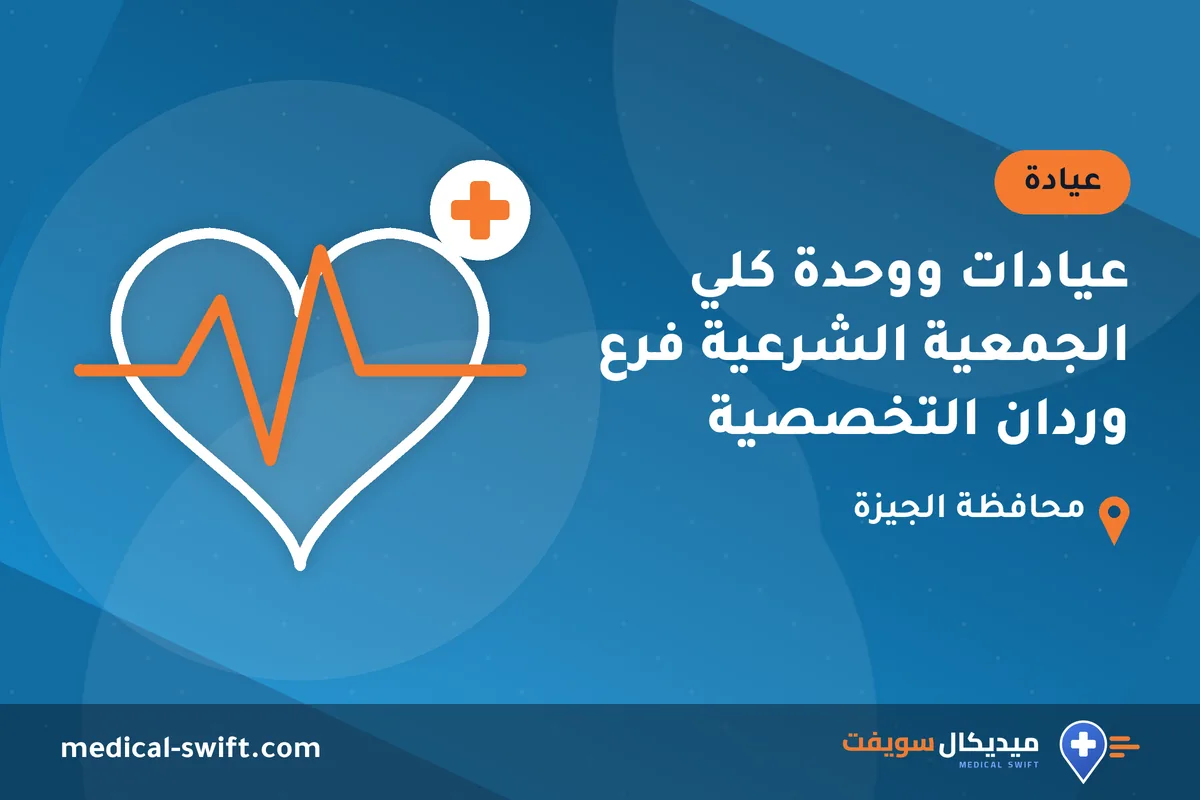 عيادات ووحدة كلي الجمعية الشرعية فرع وردان التخصصية – عيادة في محافظة الجيزة