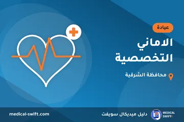 الاماني التخصصية – عيادة في محافظة الشرقية